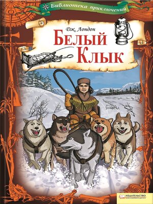 cover image of Белый Клык (Belyj Klyk)